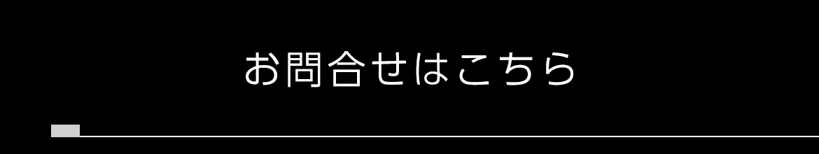 バナー：お問合せはこちら