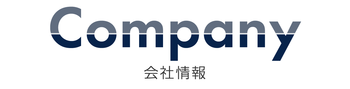 会社情報