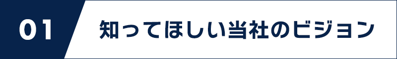 バナー：01｜知ってほしい当社のビジョン
