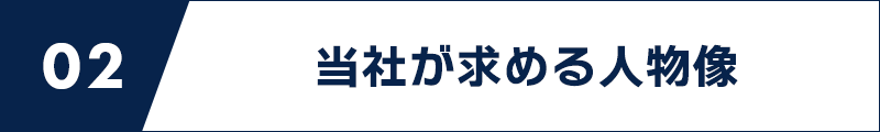 バナー：02｜当社が求める人物像
