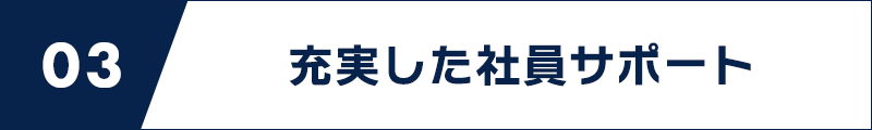 バナー：03｜充実した社員サポート