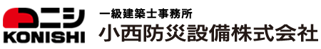 小西防災設備株式会社