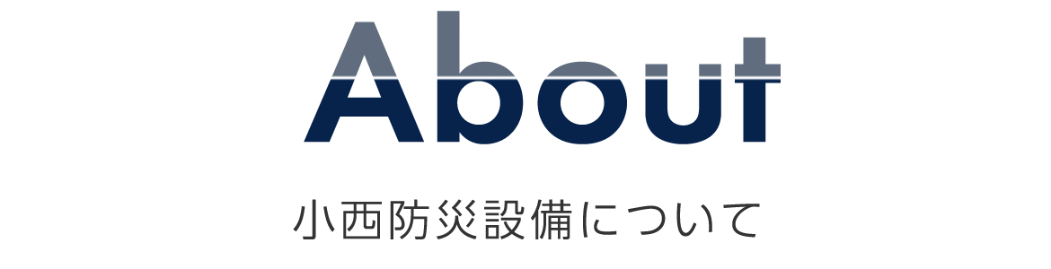 小西防災設備について