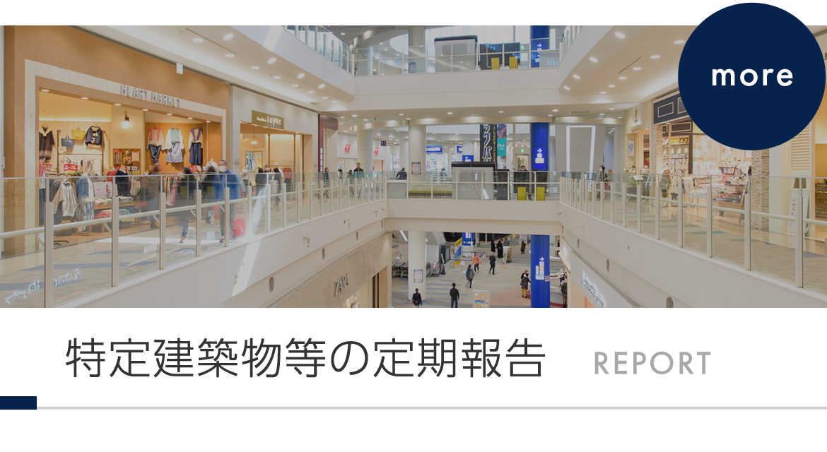 バナー：特定建築物等の定期報告