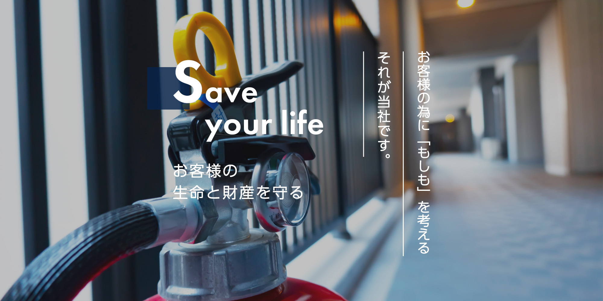 お客様の生命と財産を守る