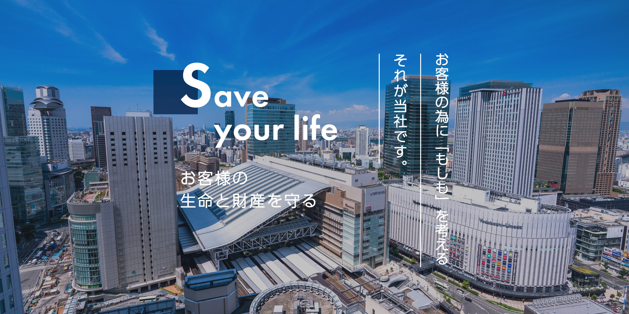お客様の生命と財産を守る