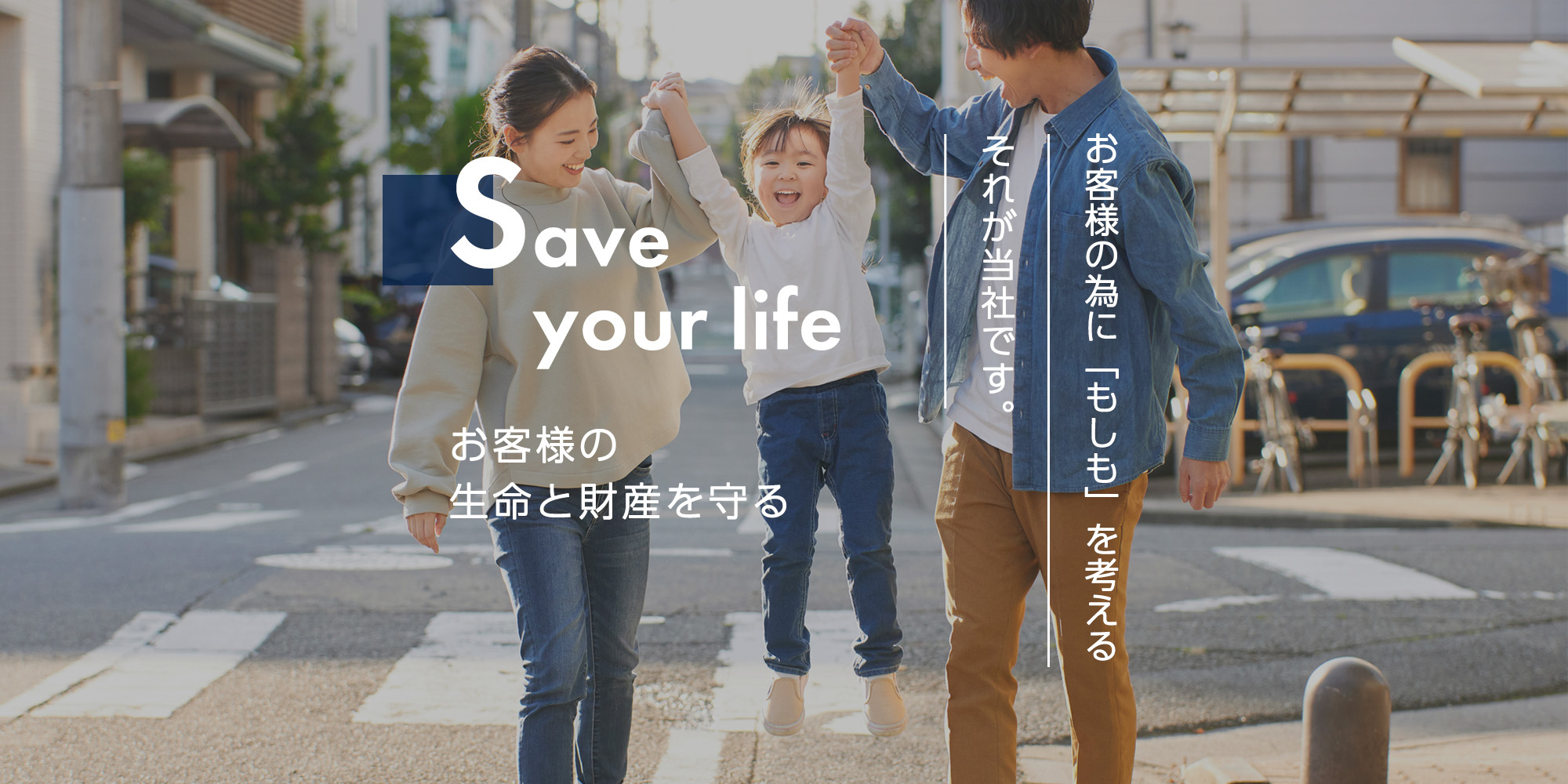 お客様の生命と財産を守る